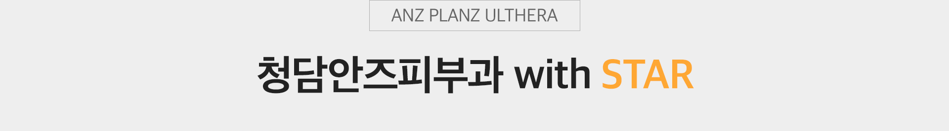 ANZ PLANZ ULTHERA 청담안즈피부과 WITH STAR