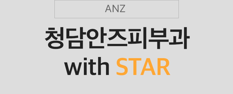 ANZ PLANZ ULTHERA 청담안즈피부과 WITH STAR